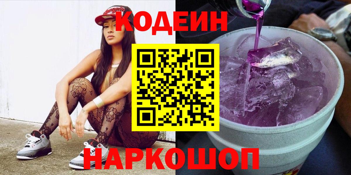 Кодеиновый сироп Lean Purple Drank Великий Новгород