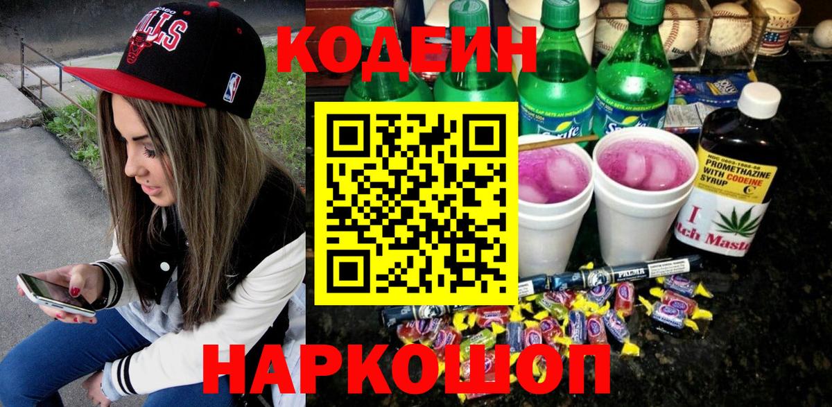 Кодеиновый сироп Lean напиток Lean (лин)  Великий Новгород  Codein Purple Drank 