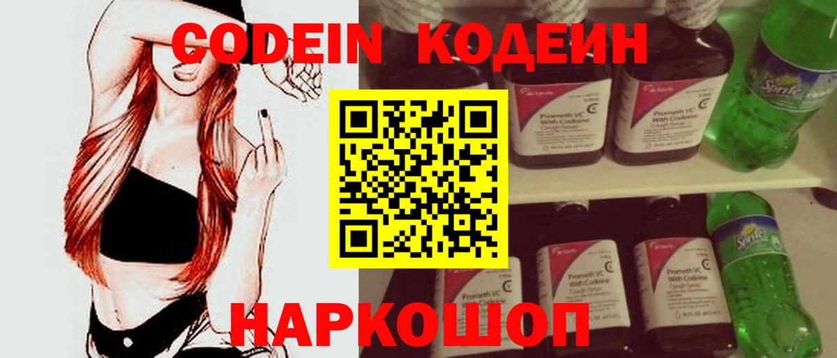 Кодеин Purple Drank  Вход с VPN  Великий Новгород 